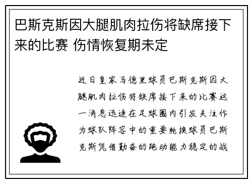 巴斯克斯因大腿肌肉拉伤将缺席接下来的比赛 伤情恢复期未定