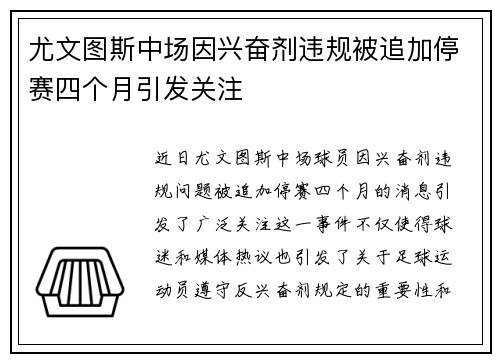 尤文图斯中场因兴奋剂违规被追加停赛四个月引发关注