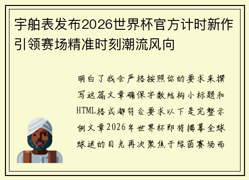 宇舶表发布2026世界杯官方计时新作引领赛场精准时刻潮流风向