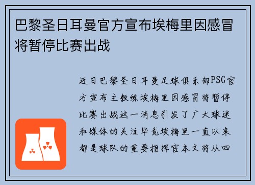 巴黎圣日耳曼官方宣布埃梅里因感冒将暂停比赛出战