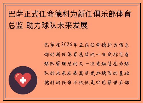 巴萨正式任命德科为新任俱乐部体育总监 助力球队未来发展