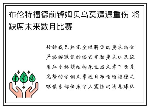 布伦特福德前锋姆贝乌莫遭遇重伤 将缺席未来数月比赛