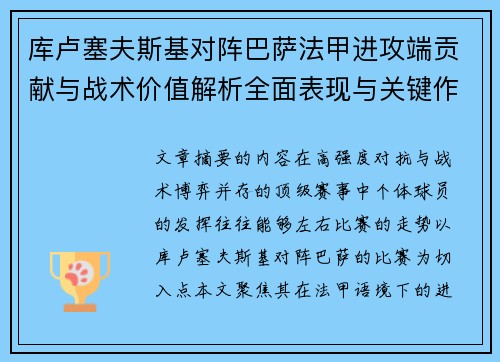 库卢塞夫斯基对阵巴萨法甲进攻端贡献与战术价值解析全面表现与关键作用