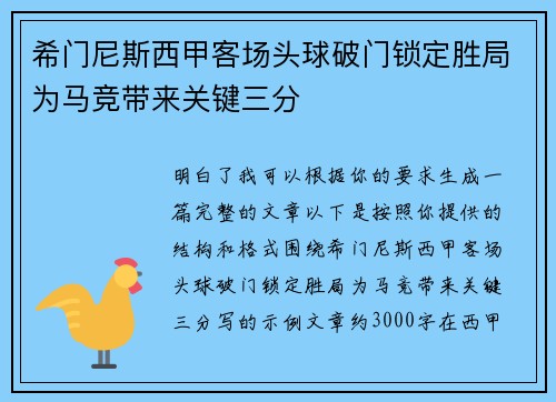 希门尼斯西甲客场头球破门锁定胜局为马竞带来关键三分