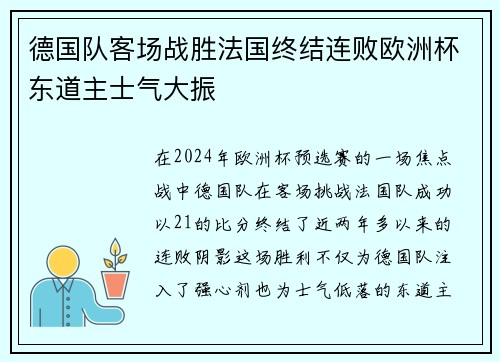 德国队客场战胜法国终结连败欧洲杯东道主士气大振 德国队客场战胜法国终结连败欧洲杯东道主士气大振