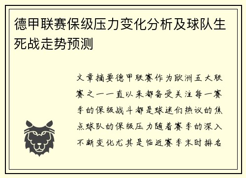 德甲联赛保级压力变化分析及球队生死战走势预测