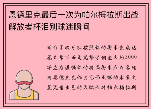 恩德里克最后一次为帕尔梅拉斯出战解放者杯泪别球迷瞬间