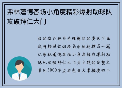 弗林蓬德客场小角度精彩爆射助球队攻破拜仁大门 弗林蓬德客场小角度精彩爆射助球队攻破拜仁大门