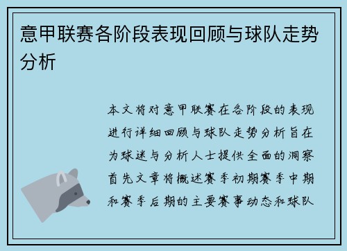 意甲联赛各阶段表现回顾与球队走势分析