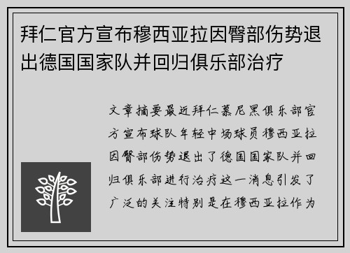 拜仁官方宣布穆西亚拉因臀部伤势退出德国国家队并回归俱乐部治疗