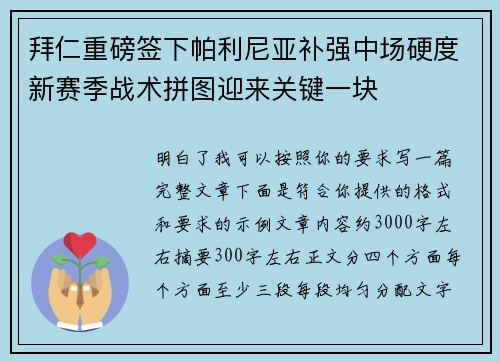 拜仁重磅签下帕利尼亚补强中场硬度新赛季战术拼图迎来关键一块