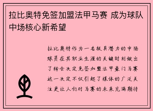 拉比奥特免签加盟法甲马赛 成为球队中场核心新希望