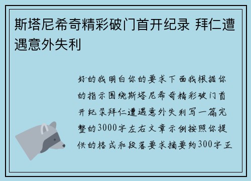 斯塔尼希奇精彩破门首开纪录 拜仁遭遇意外失利