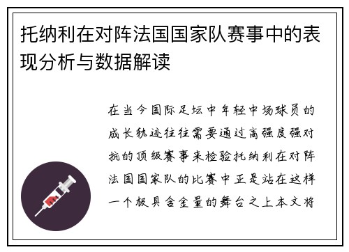 托纳利在对阵法国国家队赛事中的表现分析与数据解读