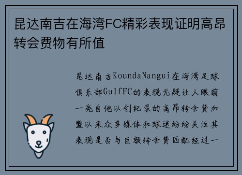 昆达南吉在海湾FC精彩表现证明高昂转会费物有所值