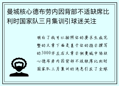 曼城核心德布劳内因背部不适缺席比利时国家队三月集训引球迷关注