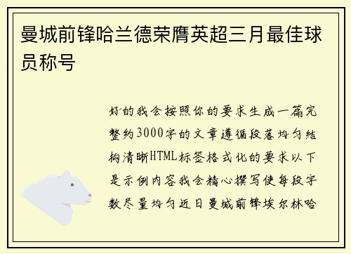 曼城前锋哈兰德荣膺英超三月最佳球员称号 曼城前锋哈兰德荣膺英超三月最佳球员称号
