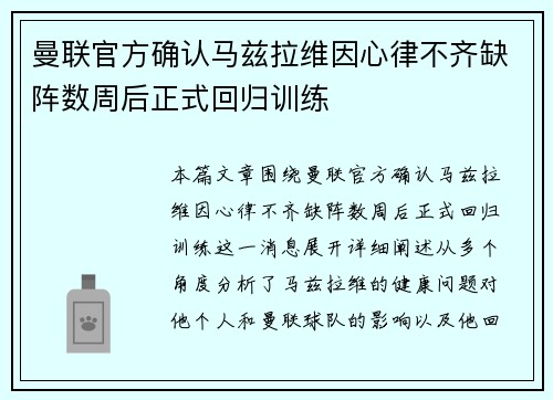 曼联官方确认马兹拉维因心律不齐缺阵数周后正式回归训练