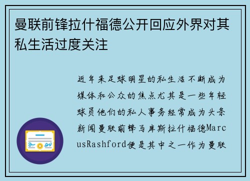 曼联前锋拉什福德公开回应外界对其私生活过度关注