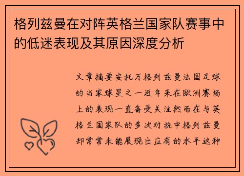 格列兹曼在对阵英格兰国家队赛事中的低迷表现及其原因深度分析