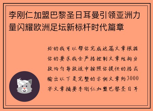 李刚仁加盟巴黎圣日耳曼引领亚洲力量闪耀欧洲足坛新标杆时代篇章