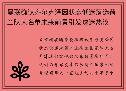 曼联确认齐尔克泽因状态低迷落选荷兰队大名单未来前景引发球迷热议