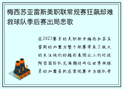梅西苏亚雷斯美职联常规赛狂飙却难救球队季后赛出局悲歌