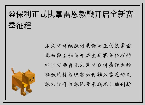 桑保利正式执掌雷恩教鞭开启全新赛季征程