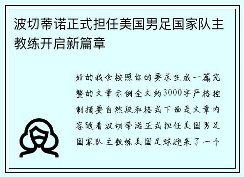 波切蒂诺正式担任美国男足国家队主教练开启新篇章
