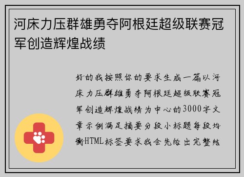 河床力压群雄勇夺阿根廷超级联赛冠军创造辉煌战绩