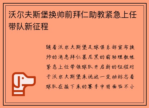 沃尔夫斯堡换帅前拜仁助教紧急上任带队新征程