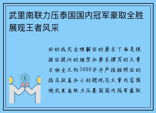 武里南联力压泰国国内冠军豪取全胜展现王者风采