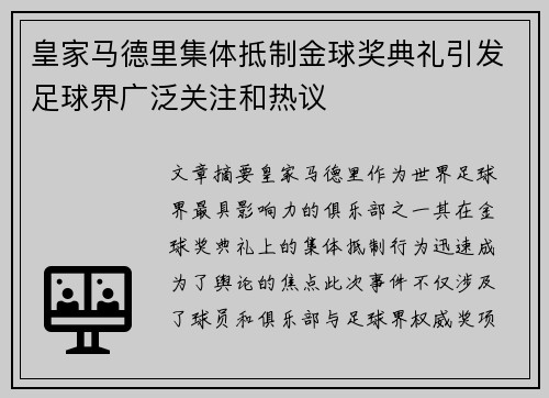 皇家马德里集体抵制金球奖典礼引发足球界广泛关注和热议