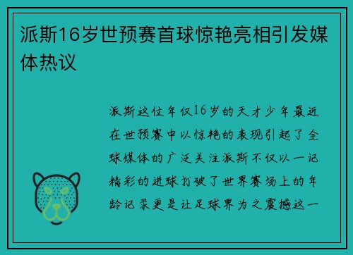 派斯16岁世预赛首球惊艳亮相引发媒体热议