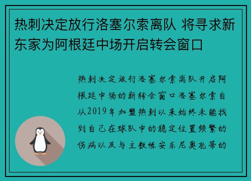 热刺决定放行洛塞尔索离队 将寻求新东家为阿根廷中场开启转会窗口