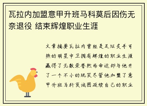 瓦拉内加盟意甲升班马科莫后因伤无奈退役 结束辉煌职业生涯