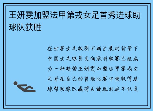 王妍雯加盟法甲第戎女足首秀进球助球队获胜