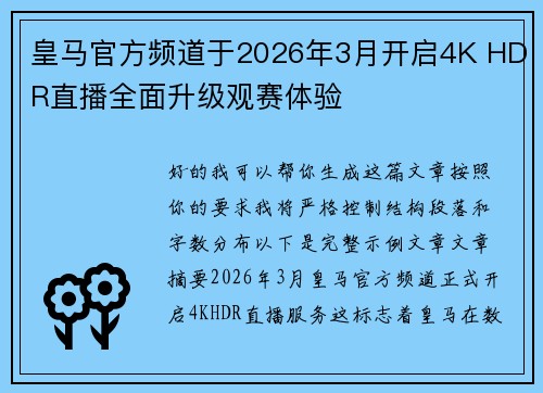 皇马官方频道于2026年3月开启4K HDR直播全面升级观赛体验