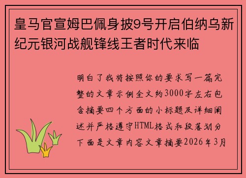 皇马官宣姆巴佩身披9号开启伯纳乌新纪元银河战舰锋线王者时代来临