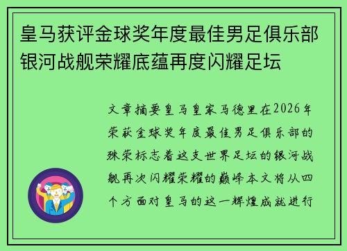 皇马获评金球奖年度最佳男足俱乐部银河战舰荣耀底蕴再度闪耀足坛