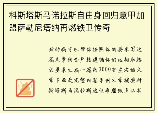 科斯塔斯马诺拉斯自由身回归意甲加盟萨勒尼塔纳再燃铁卫传奇
