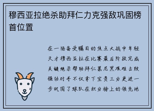 穆西亚拉绝杀助拜仁力克强敌巩固榜首位置