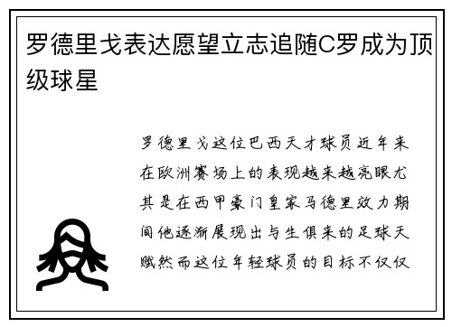 罗德里戈表达愿望立志追随C罗成为顶级球星