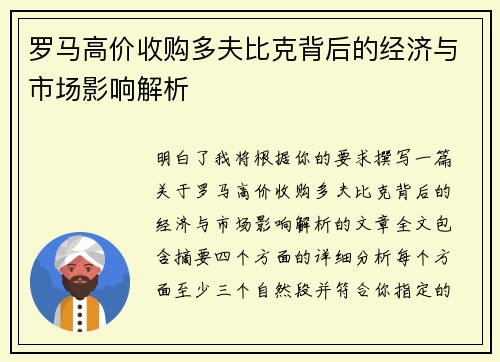 罗马高价收购多夫比克背后的经济与市场影响解析