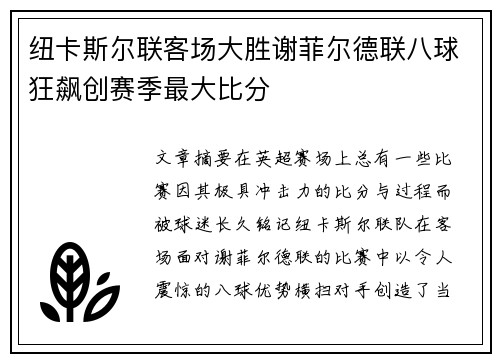 纽卡斯尔联客场大胜谢菲尔德联八球狂飙创赛季最大比分 纽卡斯尔联客场大胜谢菲尔德联八球狂飙创赛季最大比分