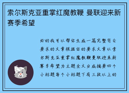 索尔斯克亚重掌红魔教鞭 曼联迎来新赛季希望