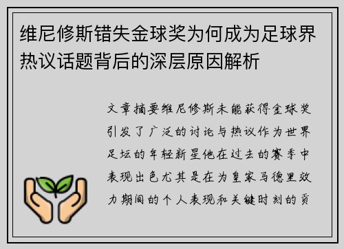 维尼修斯错失金球奖为何成为足球界热议话题背后的深层原因解析