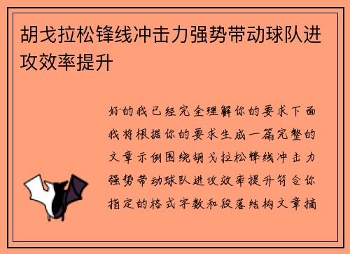 胡戈拉松锋线冲击力强势带动球队进攻效率提升
