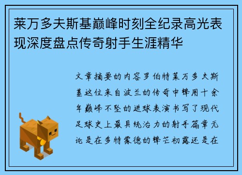 莱万多夫斯基巅峰时刻全纪录高光表现深度盘点传奇射手生涯精华
