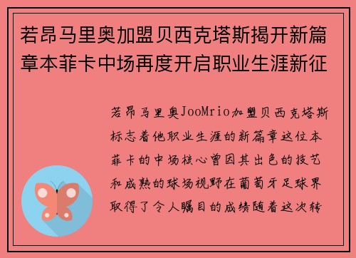 若昂马里奥加盟贝西克塔斯揭开新篇章本菲卡中场再度开启职业生涯新征程